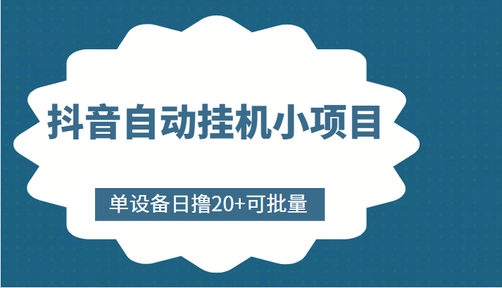 抖音自动挂机小项目，单设备日撸20+，可批量，号越多收益越大插图零零网创资源网