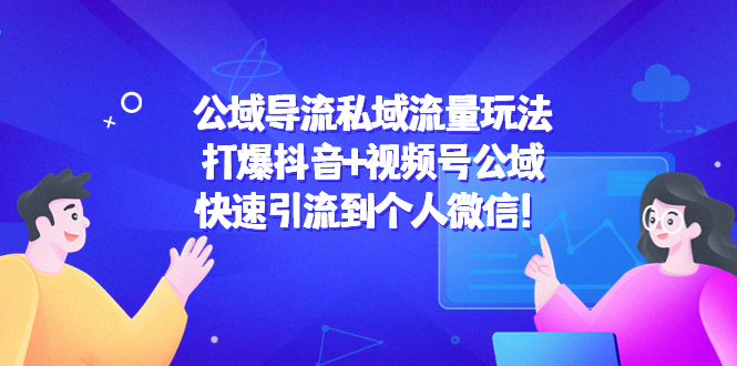 公域导流私域流量玩法：打爆抖音+视频号公域，快速引流到个人微信！插图零零网创资源网