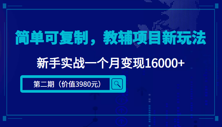 简单可复制，教辅项目新玩法，新手实战一个月变现16000+插图零零网创资源网