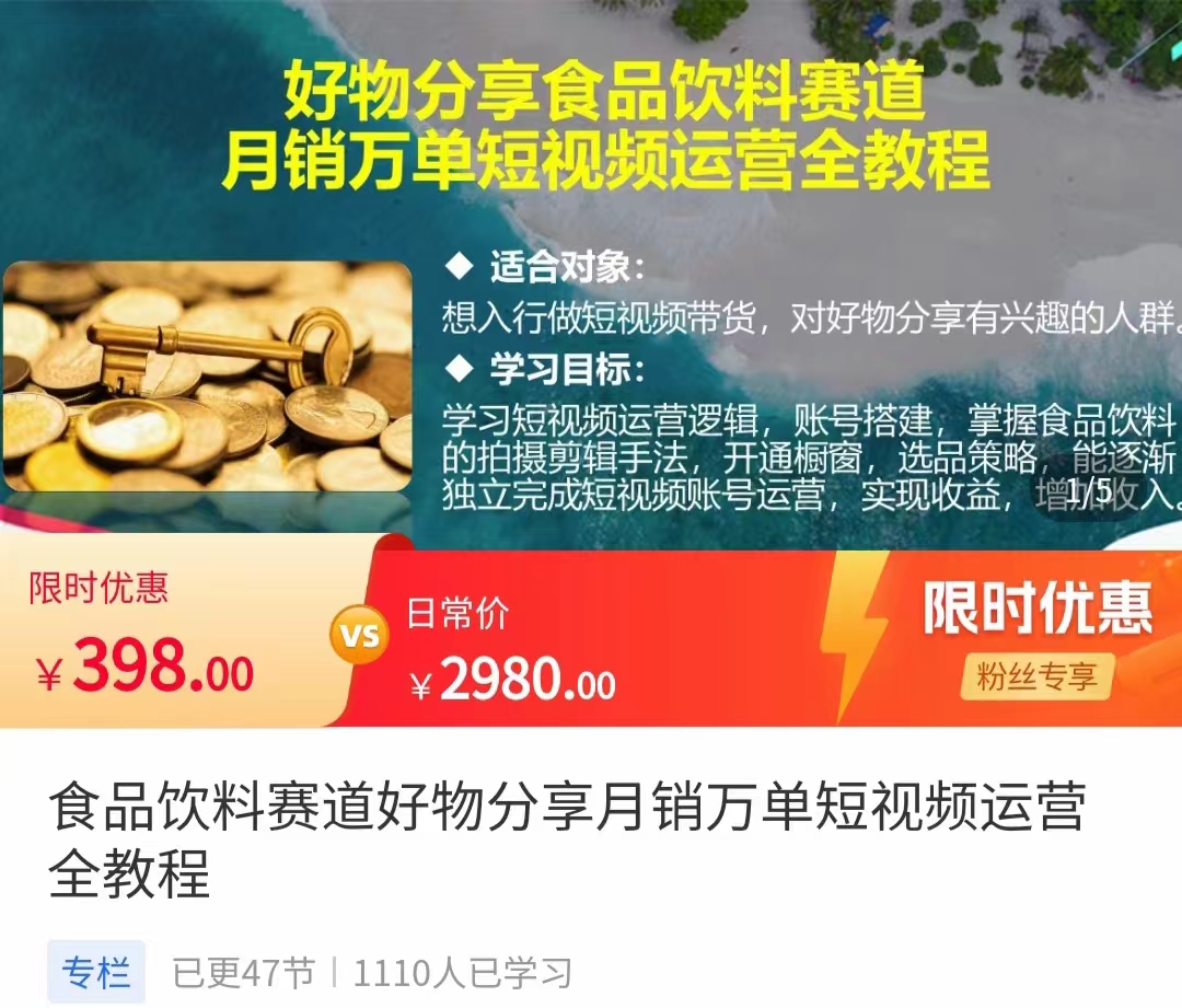 食品饮料赛道好物分享 月销万单短视频运营全教程 独立完成短视频账号运营增加收益插图零零网创资源网