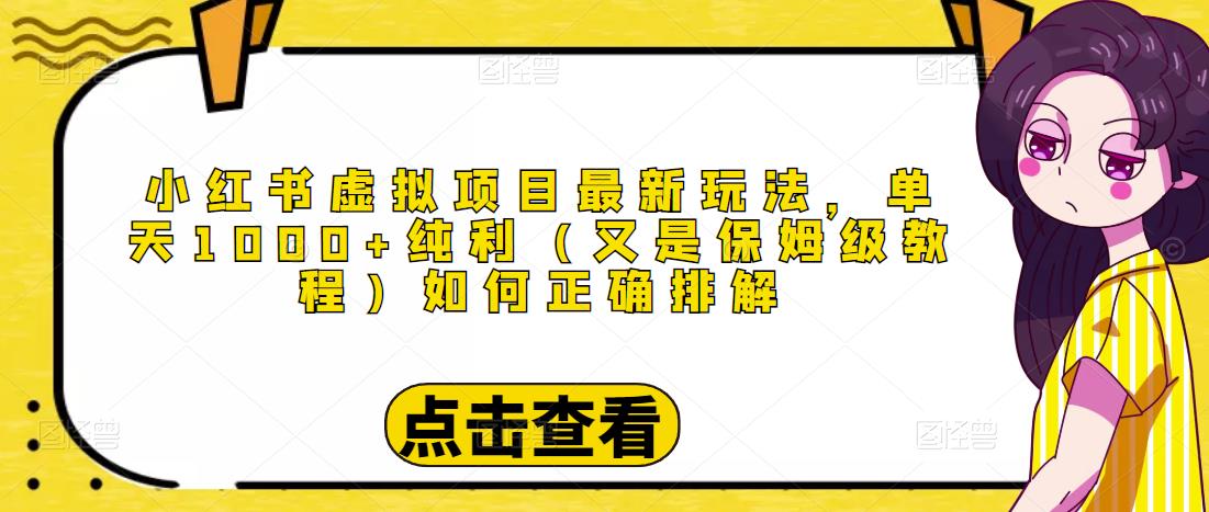 小红书虚拟项目最新玩法，单天1000+纯利（又是保姆级教程文档）插图零零网创资源网