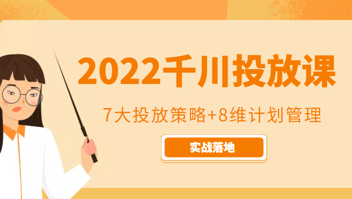 2022千川投放7大投放策略+8维计划管理，实战落地课程插图零零网创资源网