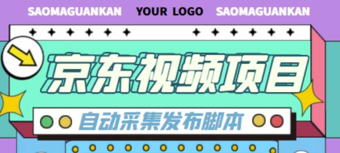 外面收费1999的京东短视频项目，轻松月入6000+【自动发布软件+详细操作教程】插图零零网创资源网