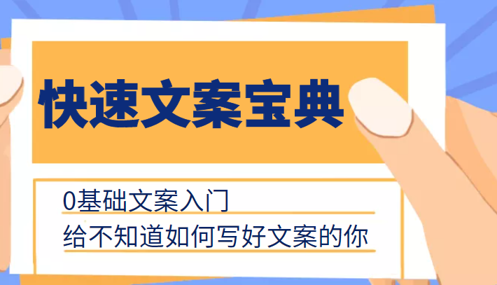 快速文案宝典，0基础文案入门，给不知道如何写好文案的你插图零零网创资源网