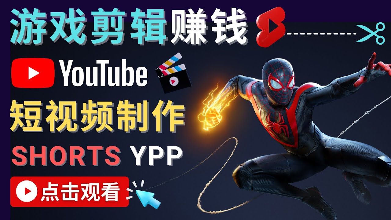 录制剪辑游戏短视频赚钱 – 快速开通Youtube Shorts广告获利插图零零网创资源网