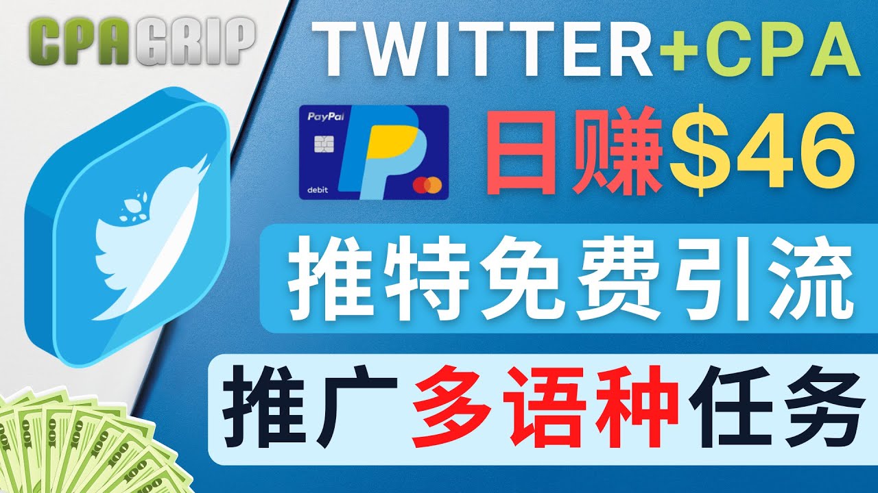 通过Twitter推广CPA Leads，日赚46.01美元 – 免费的CPA联盟推广模式插图零零网创资源网