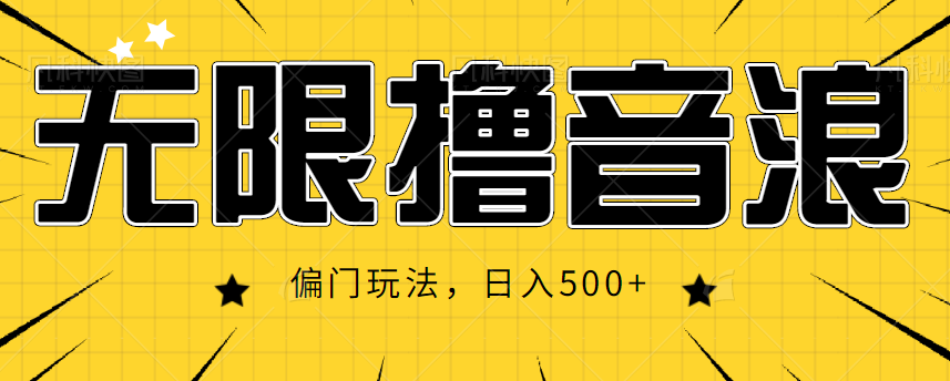 抖音直播无限撸音浪，简单可复制，偏门玩法，日入500+【视频教程】插图零零网创资源网