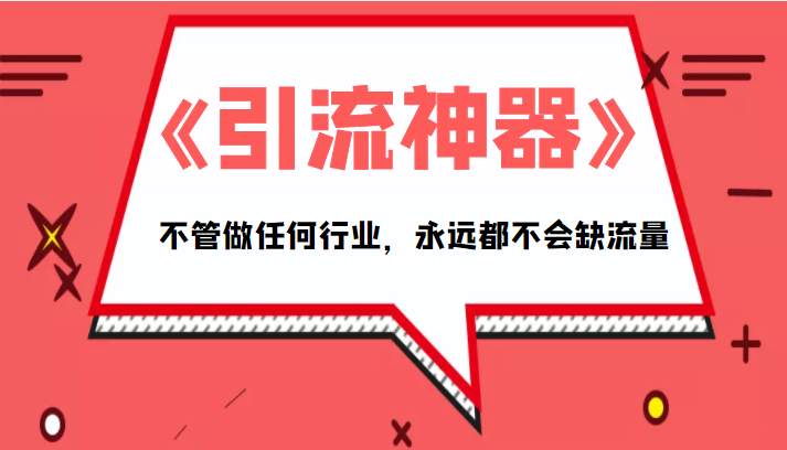 《引流神器》拥有这套系统化的思维，不管做任何行业，永远都不会缺流量（PDF电子书）插图零零网创资源网