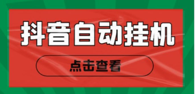 新抖音点赞关注挂机项目，单号日收益10~18【自动脚本+详细教程】插图零零网创资源网