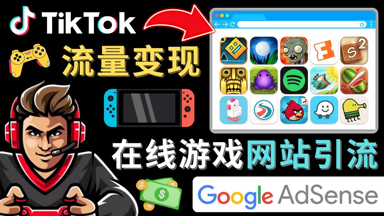 Tiktok引流到在线游戏网站赚钱的方法，只需3个步骤，快速开通一个赚钱的游戏类Tiktok账号插图零零网创资源网