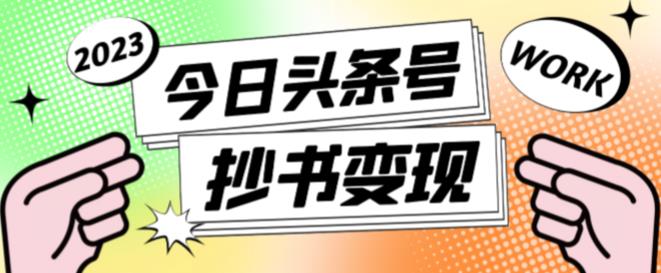 外面收费588的最新头条号软件自动抄书变现玩法，单号一天100+（软件+教程+玩法）插图零零网创资源网