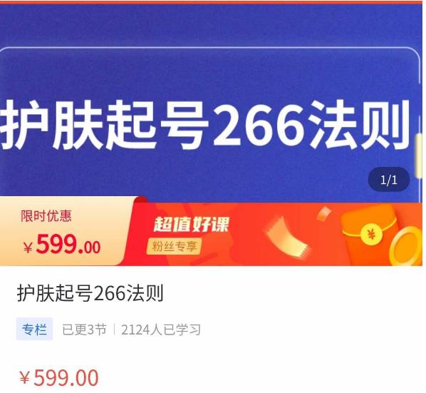 颖儿爱慕·护肤起号266法则，​如何获取直播feed推荐流插图零零网创资源网