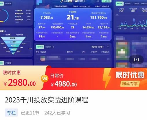 2023千川投放实战进阶课程，​了解千川投放方法，拥有专业投放思维插图零零网创资源网
