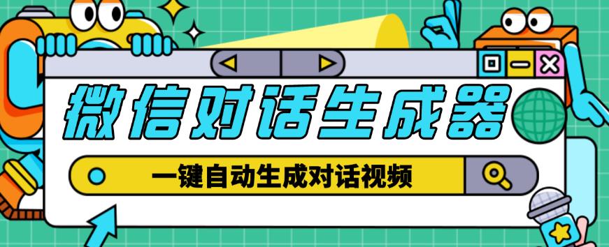 外面收费998的微信对话生成脚本，一键生成视频【永久脚本+详细教程】插图零零网创资源网