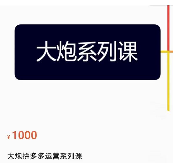 大炮拼多多运营系列课，各类​玩法合集，拼多多运营玩法实操插图零零网创资源网