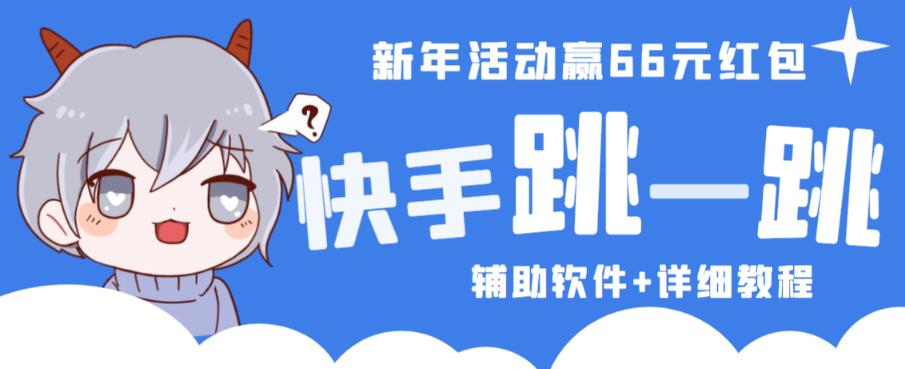 2023快手跳一跳66现金秒到项目安卓辅助脚本【软件+全套教程视频】插图零零网创资源网