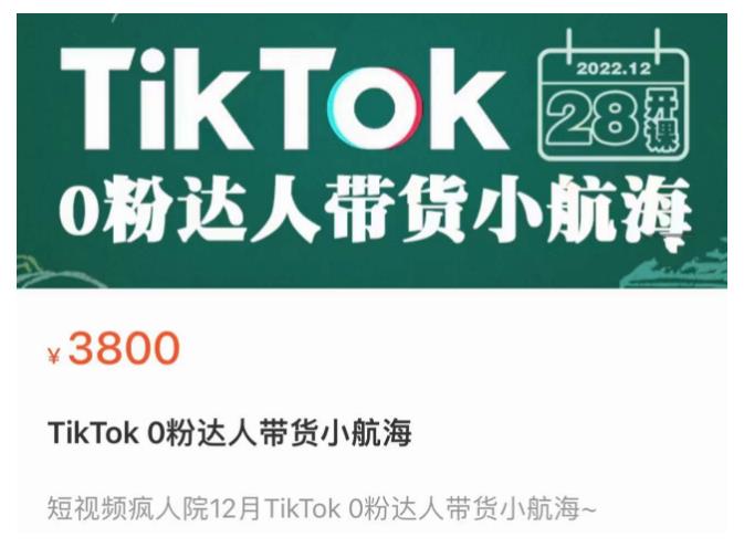 短视频疯人院TikTok 0粉达人带货小航海，TikTok Shop运营带货新模式插图零零网创资源网