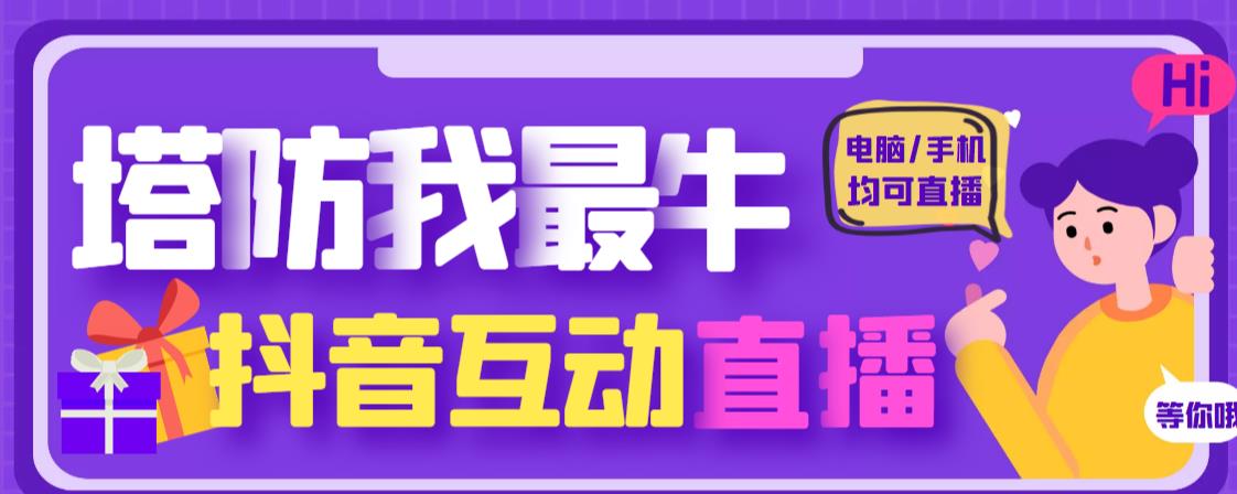 外面收费1980的抖音塔防我最牛直播项目，支持抖音报白【云软件+详细教程】插图零零网创资源网