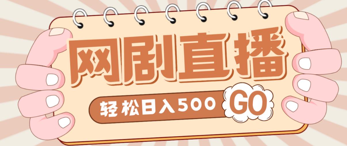 外面收费899最新抖音网剧无人直播项目，单号轻松日入500+【高清素材+详细教程】插图零零网创资源网