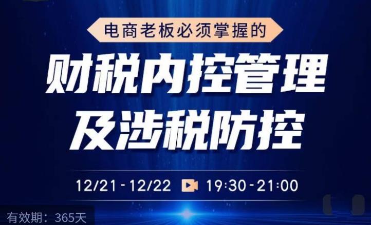 电商老板必须掌握的财税内控管理及涉税防控，解读新政下的税收政策，梳理公司财务架构插图零零网创资源网