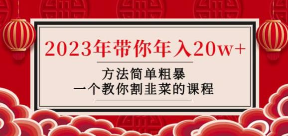 韭菜-联盟·2023年带你年入20w+方法简单粗暴，一个教你割韭菜的课程插图零零网创资源网