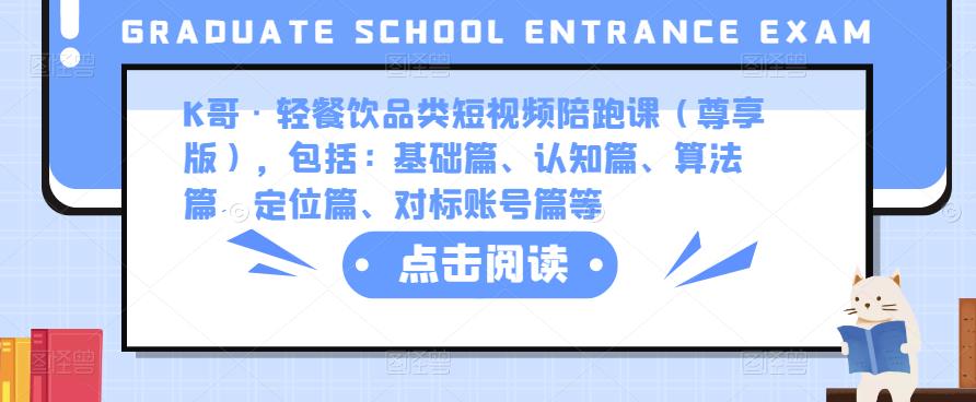 K哥·轻餐饮品类短视频陪跑课（尊享版），包括：基础篇、认知篇、算法篇、定位篇、对标账号篇等插图零零网创资源网