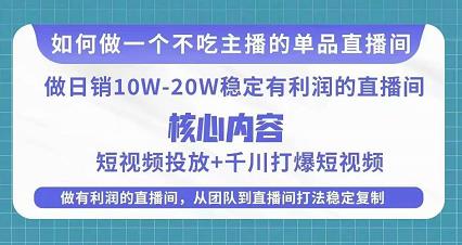 某电商线下课程，稳定可复制的单品矩阵日不落，做一个不吃主播的单品直播间插图零零网创资源网