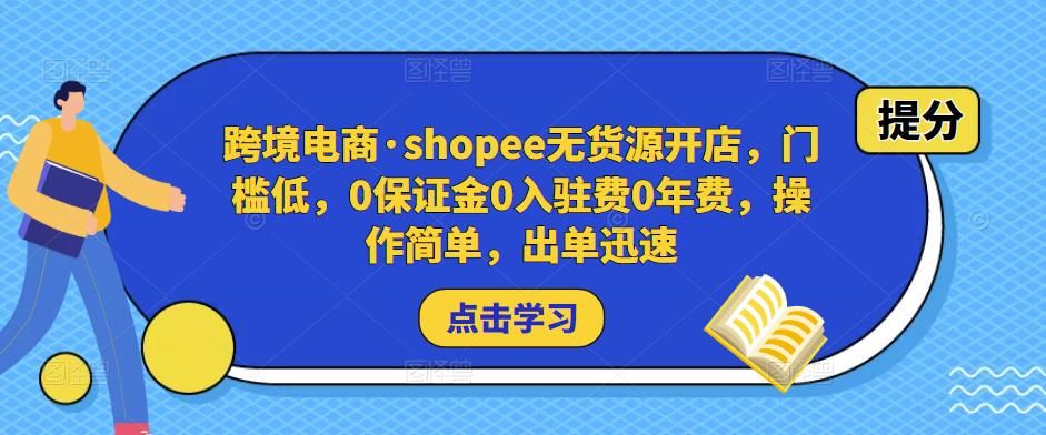 跨境电商·shopee无货源开店，门槛低，0保证金0入驻费0年费，操作简单，出单迅速插图零零网创资源网