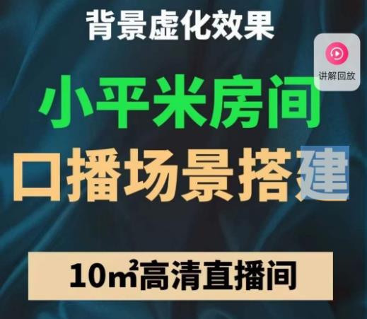 小平米口播画面场景搭建：10m高清直播间，背景虚化效果！插图零零网创资源网