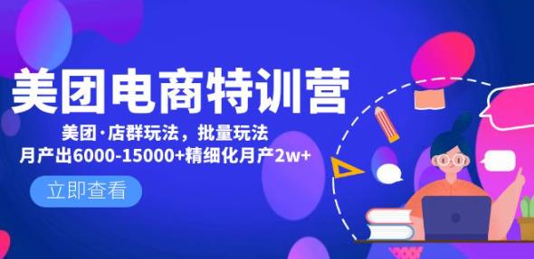 美团电商特训营：美团·店群玩法，无脑铺货月产出6000-15000+精细化月产2w+插图零零网创资源网