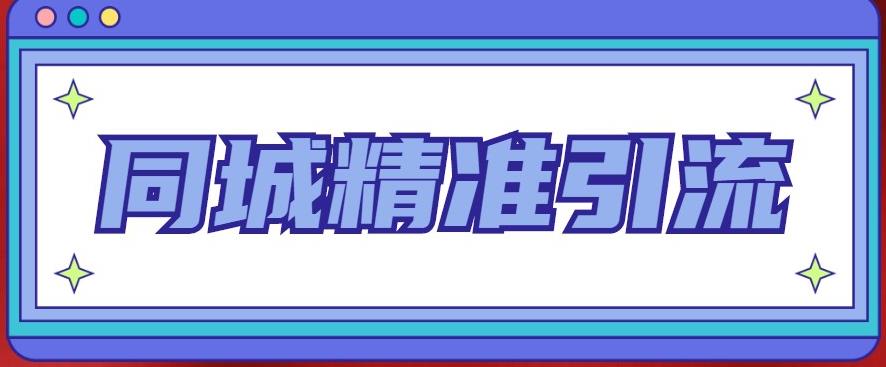 同城精准引流系列课程，1万本地粉胜过10万全网粉插图零零网创资源网