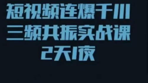 短视频连爆千川三频共振实战课，针对千川如何投放，视频如何打爆专门讲解插图零零网创资源网