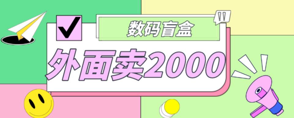 外面卖188抖音最火数码盲盒项目，自己搭建自己玩【全套源码+详细教程】插图零零网创资源网