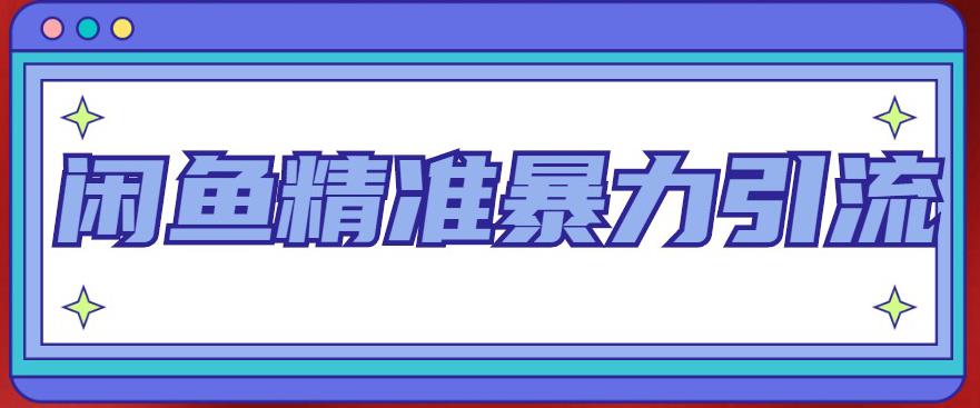 闲鱼精准暴力引流全系列课程，每天被动精准引流100+粉丝插图零零网创资源网