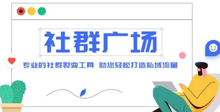 外面收费998的社群广场搭建教程，引流裂变自动化，助您轻松打造私域流量【源码+教程】插图零零网创资源网