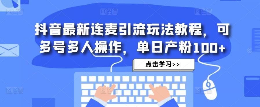 抖音最新连麦引流玩法教程，可多号多人操作，单日产粉100+插图零零网创资源网