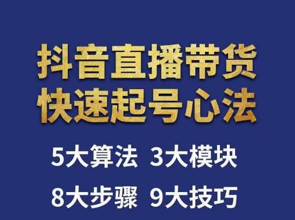 涛哥-直播带货起号心法，五大算法，三大模块，八大步骤，9个技巧抖音快速记号插图零零网创资源网