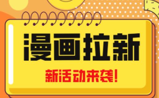 2023年新一波风口漫画拉新日入过千不是梦小白也可从零开始，附赠666元咸鱼课程插图零零网创资源网