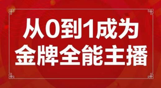 交个朋友主播新课，从0-1成为金牌全能主播，帮你在抖音赚到钱插图零零网创资源网