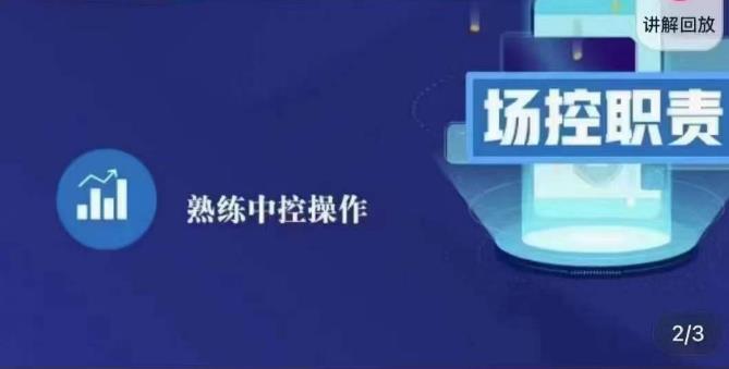 大果录客传媒·金牌直播场控ABC课，场控职责，熟练中控操作插图零零网创资源网