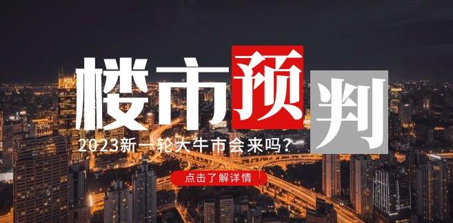 樱桃大房子2023楼市预判：新一轮大牛市会来吗？【付费文章】插图零零网创资源网