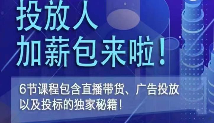 三里屯·投放人薪资包，6节直播课，包含直播带货、广告投放、以及投标的独家秘籍插图零零网创资源网