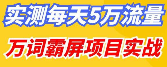 百度万词霸屏实操项目引流课，30天霸屏10万关键词插图零零网创资源网