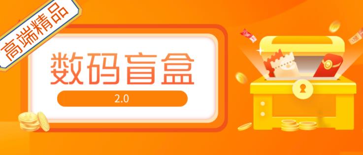 抖音最火数码盲盒4.0直播撸音浪网站搭建【开源源码+搭建教程】插图零零网创资源网