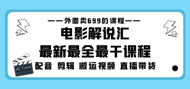 外面卖699的电影解说汇最新最全最干课程：电影配音剪辑搬运视频直播带货插图零零网创资源网