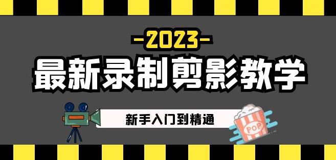 2023最新录制剪影教学课程：新手入门到精通，做短视频运营必看！插图零零网创资源网