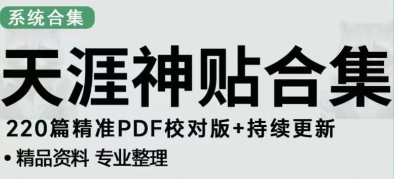 天涯论坛资源发布抖音快手小红书神仙帖子引流、变现项目，日入300到800比较稳定插图零零网创资源网