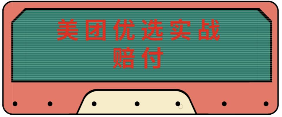 最新美团优选实战赔付玩法，日入30-100+，可以放大了玩（实操+话术+视频）插图零零网创资源网