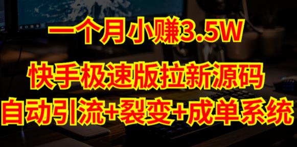 快手极速版拉新自动引流+自动裂变+自动成单【系统源码+搭建教程】插图零零网创资源网