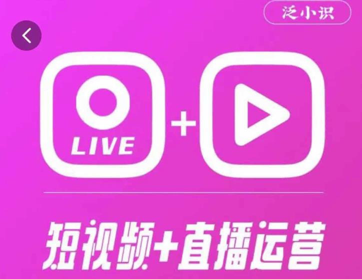 泛小识365天短视频直播运营综合辅导课程，干货满满，新手必学插图零零网创资源网